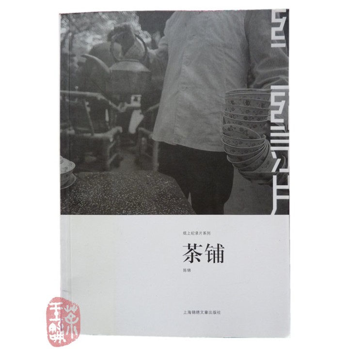 Teahouse (Book about Sichuan Teahouses)