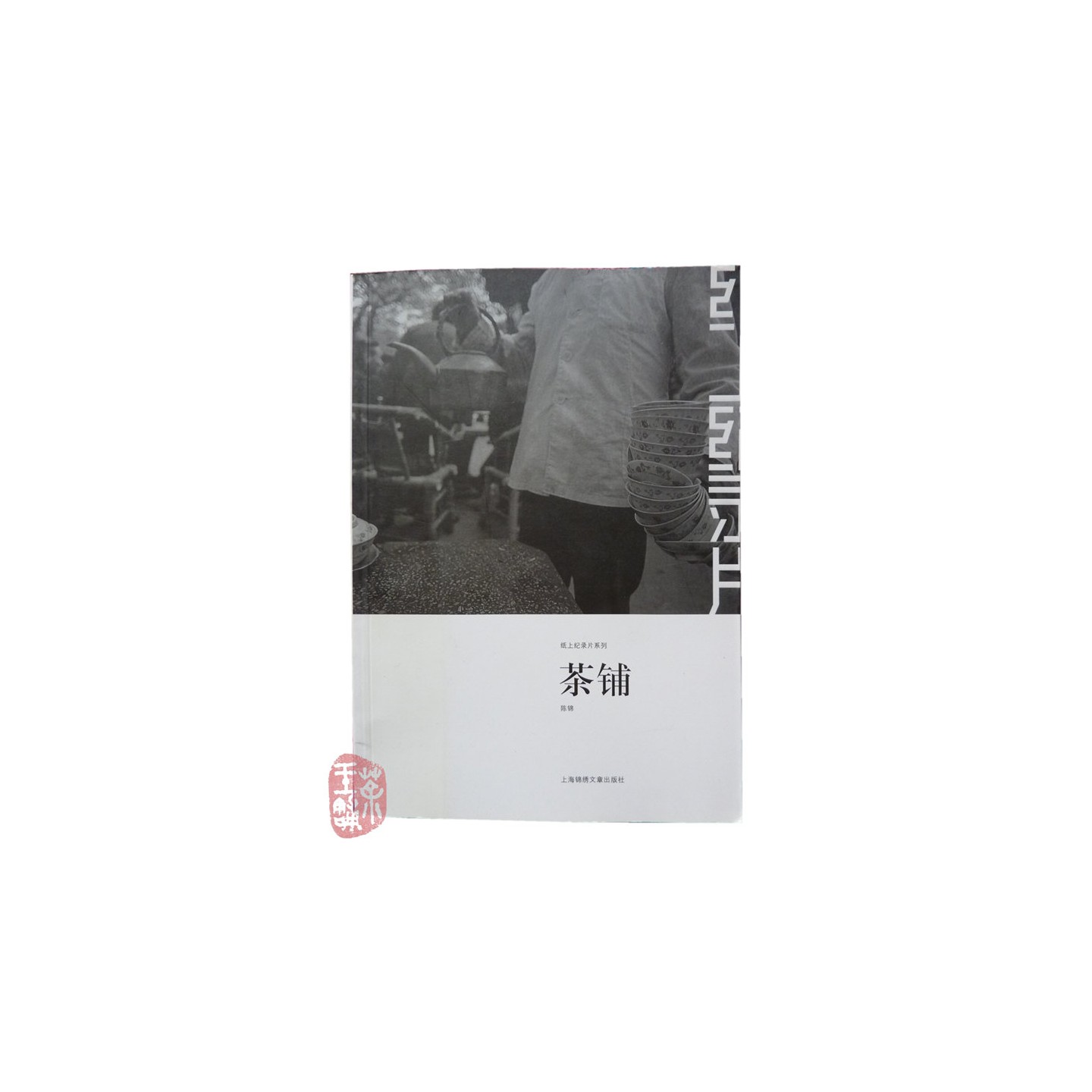 Teahouse (Book about Sichuan Teahouses)