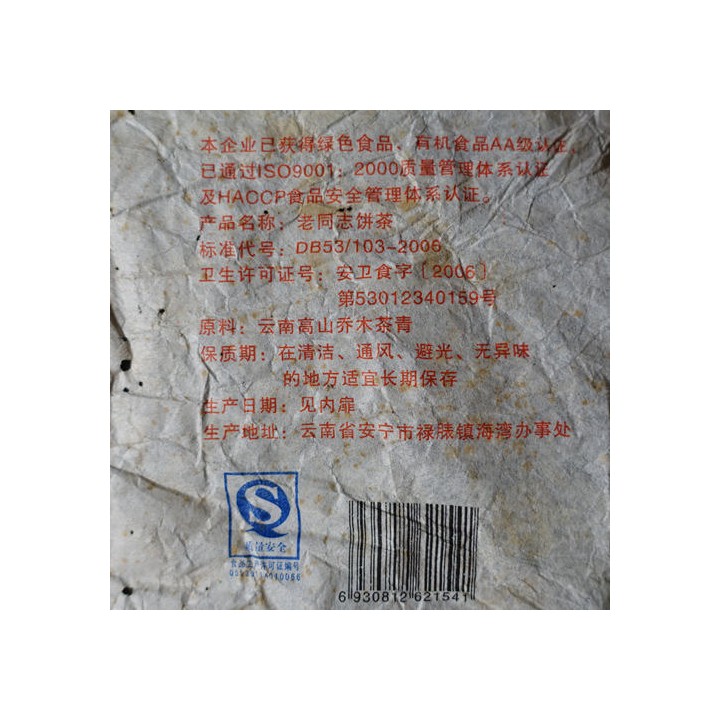 2007 Laotongzhi 7548 (701) Raw Puerh 25g Sample