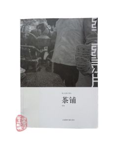 Teahouse (Book about Sichuan Teahouses)